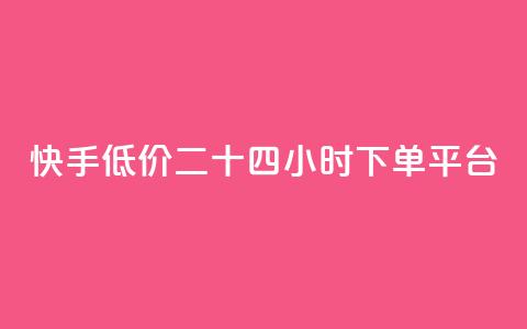 快手低价二十四小时下单平台,快手浏览量 - 抖音自动点关注的软件 qq资料卡点赞怎么变多  第1张