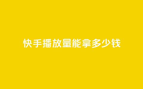 快手10000播放量能拿多少钱,QQ空间访客记录多久清空 - 抖音粉丝一千花多少钱 云商城app官方正版下载  第1张 快手10000播放量能拿多少钱,QQ空间访客记录多久清空 - 抖音粉丝一千花多少钱 云商城app官方正版下载  第1张