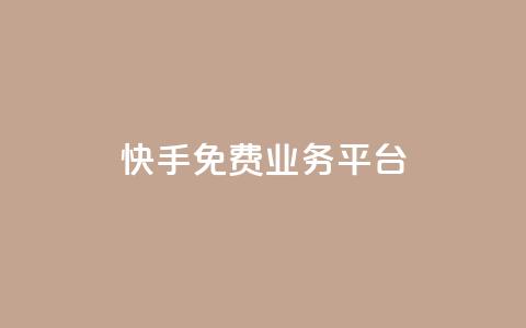 快手免费业务平台,快手免费播放量平台 - QQ空间业务自助下单是免费的吗 快手1分钱10000赞  第1张 快手免费业务平台,快手免费播放量平台 - QQ空间业务自助下单是免费的吗 快手1分钱10000赞  第1张
