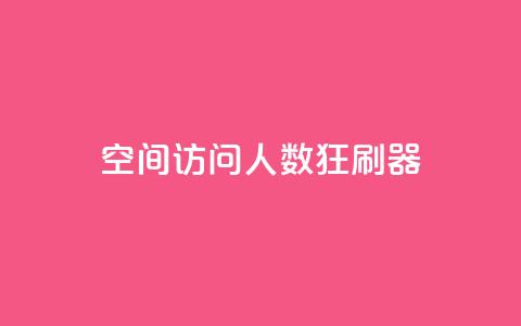 qq空间访问人数狂刷器,抖音24小时免费下单平台 - 拼多多助力一毛十刀网站 拼多多互助群最简单找客源  第1张 qq空间访问人数狂刷器,抖音24小时免费下单平台 - 拼多多助力一毛十刀网站 拼多多互助群最简单找客源  第1张
