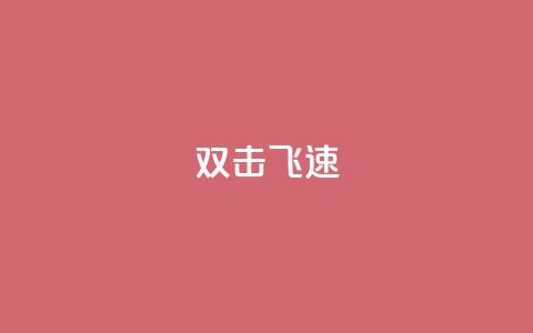 ks双击飞速,快手涨流量技巧 - 抖音涨假粉丝是真的吗 免费领10000名片平台  第1张