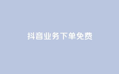 抖音业务下单免费,抖音怎么谢谢别人的点赞 - 一元一百点赞快手 QQ资料卡怎么点赞  第1张 抖音业务下单免费,抖音怎么谢谢别人的点赞 - 一元一百点赞快手 QQ资料卡怎么点赞  第1张