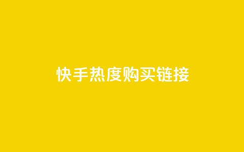 快手热度购买链接,抖音播放自助平台 - 卡盟平台赞业务 ks推广自助网站  第1张 快手热度购买链接,抖音播放自助平台 - 卡盟平台赞业务 ks推广自助网站  第1张