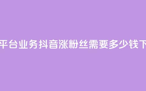 卡盟平台qq业务 - 抖音涨100粉丝需要多少钱  第1张