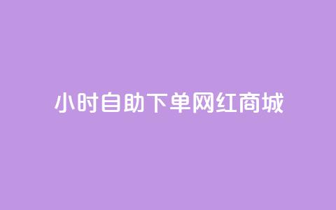 24小时自助下单网红商城,秒赞朋友圈app - 拼多多吞刀机制 拼多多vip平台  第1张