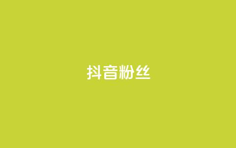 抖音粉丝,卡密货源网 - 云商城-在线下单 拼多多扫码助力团有危险吗  第1张
