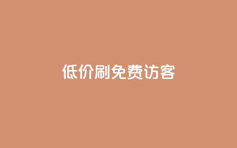 qq低价刷免费访客,利云卡盟 - QQ空间访客超过10万什么样 1元小红书秒刷1000粉  第1张 qq低价刷免费访客,利云卡盟 - QQ空间访客超过10万什么样 1元小红书秒刷1000粉  第1张