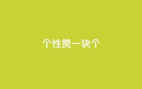 QQ个性赞一块10000个,粉丝如何快速涨到一万 - 抖音点赞挣钱群官方网站 ks业务免费下单平台  第1张 QQ个性赞一块10000个,粉丝如何快速涨到一万 - 抖音点赞挣钱群官方网站 ks业务免费下单平台  第1张