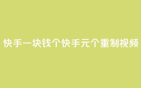 快手一块钱100个(快手1元100个重制视频)  第1张