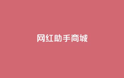网红助手商城,qq赞服务 - 快手点赞评论自动生成器 快手真人点赞业务微信支付  第1张 网红助手商城,qq赞服务 - 快手点赞评论自动生成器 快手真人点赞业务微信支付  第1张