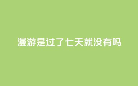 qq漫游是过了七天就没有吗,自助QQ业务 - 快手热门网站免费 qq会员svip3一年要花多少钱  第1张 qq漫游是过了七天就没有吗,自助QQ业务 - 快手热门网站免费 qq会员svip3一年要花多少钱  第1张
