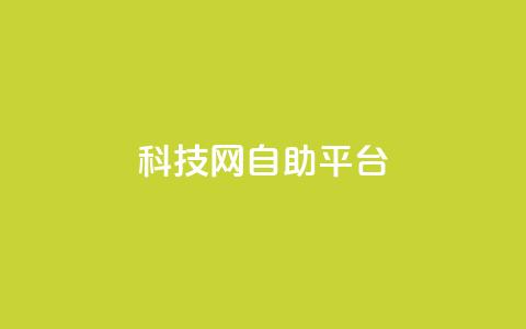 nap6科技网自助平台,抖音业务秒点赞 - qq空间刷转发说说 卡盟抖音业务  第1张 nap6科技网自助平台,抖音业务秒点赞 - qq空间刷转发说说 卡盟抖音业务  第1张