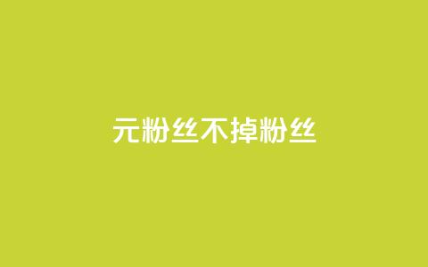 1元3000粉丝不掉粉丝,24小时微商软件自助下单商城 - 快手业务全网最低价 全民K歌粉丝下单  第1张 1元3000粉丝不掉粉丝,24小时微商软件自助下单商城 - 快手业务全网最低价 全民K歌粉丝下单  第1张