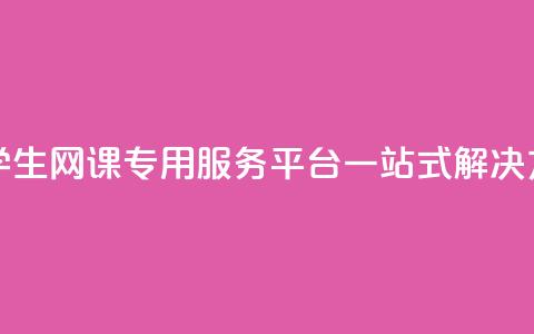 大学生网课专用服务平台一站式解决方案  第1张 大学生网课专用服务平台一站式解决方案  第1张