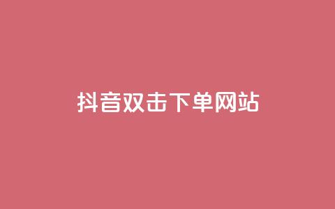 抖音双击24h下单网站,qq空间相册访客是看了相册吗 - ks业务自助下单软件最低价 块兽业务24小时在线下单最便宜  第1张
