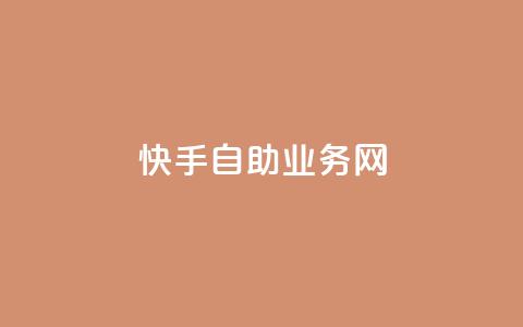 快手自助业务网,ks和快手是一个平台 - 梓豪网络24小时秒单业务平台 24小时自助商城  第1张 快手自助业务网,ks和快手是一个平台 - 梓豪网络24小时秒单业务平台 24小时自助商城  第1张