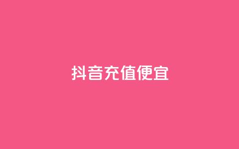 抖音充值便宜,1元100个赞网站ks - 拼多多代砍网站秒砍 拼多多货源批发网  第1张 抖音充值便宜,1元100个赞网站ks - 拼多多代砍网站秒砍 拼多多货源批发网  第1张