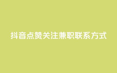 抖音点赞关注兼职联系方式,自助下单24 - 拼多多刷助力网站新用户真人 拼多多卡盟  第1张