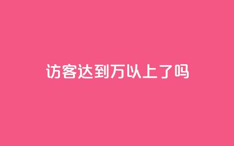 QQ访客达到1万以上了吗  第1张