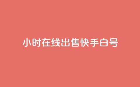 24小时在线出售快手白号,快手快币如何兑换现金 - 抖音业务下单24小时个个位数 b站粉丝一元1000个活粉  第1张 24小时在线出售快手白号,快手快币如何兑换现金 - 抖音业务下单24小时个个位数 b站粉丝一元1000个活粉  第1张