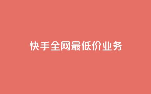 快手全网最低价业务,发卡网自动发卡平台 - cf辅助卡盟平台官网 ks24小时秒单业务平台  第1张 快手全网最低价业务,发卡网自动发卡平台 - cf辅助卡盟平台官网 ks24小时秒单业务平台  第1张