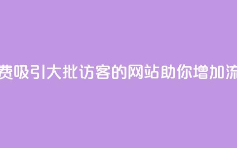 免费吸引大批访客的网站助你增加流量  第1张 免费吸引大批访客的网站助你增加流量  第1张