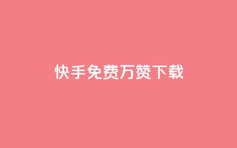 快手免费10万赞下载,专做点赞评论的平台 - 云小店24小时自助下单 拼多多砍一刀系统  第1张 快手免费10万赞下载,专做点赞评论的平台 - 云小店24小时自助下单 拼多多砍一刀系统  第1张