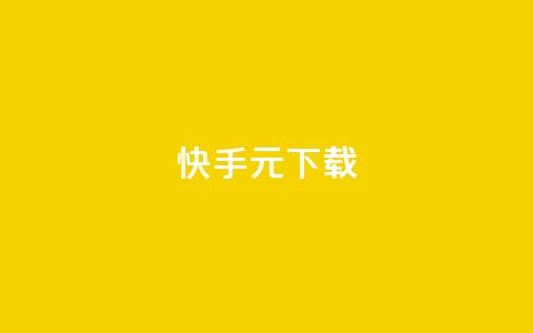 快手1元100下载app - ks业务下单软件最低价 第1张 快手1元100下载app - ks业务下单软件最低价 第1张