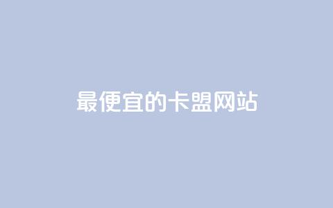 最便宜的卡盟网站,QQ空间业务自助下单是免费的吗 - qq下单自助平台 QQ抖音免费点赞  第1张 最便宜的卡盟网站,QQ空间业务自助下单是免费的吗 - qq下单自助平台 QQ抖音免费点赞  第1张