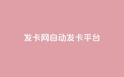 发卡网自动发卡平台,卡盟24小时自助 - 拼多多砍价助力助手 拼多多100元助力教程  第1张 发卡网自动发卡平台,卡盟24小时自助 - 拼多多砍价助力助手 拼多多100元助力教程  第1张