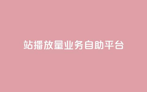 b站播放量业务自助平台,快手24小时业务平台 - qq空间访客免费网站20个 播放量下单购买  第1张 b站播放量业务自助平台,快手24小时业务平台 - qq空间访客免费网站20个 播放量下单购买  第1张