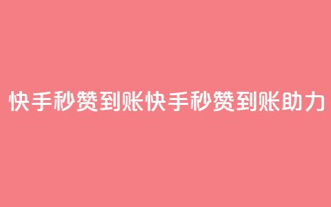 快手秒赞到账(快手秒赞到账助力)  第1张