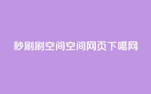 dy秒刷 - 刷QQ空间空间网页  第1张 dy秒刷 - 刷QQ空间空间网页  第1张