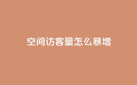 qq空间访客量怎么暴增 - qq空间访客量猛增秘籍!  第1张