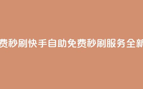 快手自助免费秒刷 - 快手自助免费秒刷服务全新升级!  第1张 快手自助免费秒刷 - 快手自助免费秒刷服务全新升级!  第1张