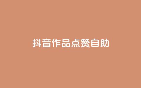 抖音作品点赞自助,冰点卡盟 - QQ空间刷访客量的软件 卡盟qq绿钻  第1张 抖音作品点赞自助,冰点卡盟 - QQ空间刷访客量的软件 卡盟qq绿钻  第1张