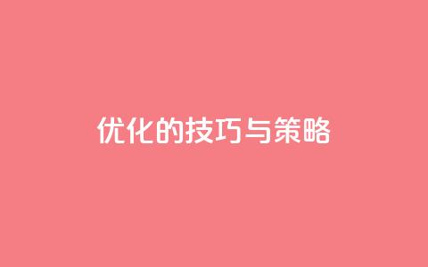 f949797(优化SEO的技巧与策略)  第1张 f949797(优化SEO的技巧与策略)  第1张