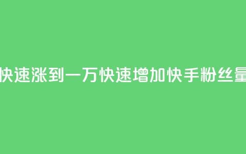 快手粉丝如何快速涨到一万(快速增加快手粉丝量到一万的方法)  第1张
