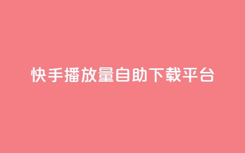 快手播放量自助下载平台,快手打call自助 - dy24小时下单平台粉丝 抖音1块钱10000粉丝  第1张 快手播放量自助下载平台,快手打call自助 - dy24小时下单平台粉丝 抖音1块钱10000粉丝  第1张