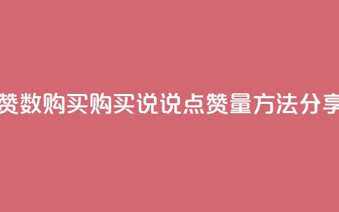 qq说说点赞数购买 - 购买QQ说说点赞量方法分享~  第1张 qq说说点赞数购买 - 购买QQ说说点赞量方法分享~  第1张