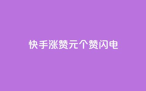 快手涨赞1元100个赞闪电,低价卡盟平台 - ks打call业务平台 30万粉丝账号交易价格  第1张 快手涨赞1元100个赞闪电,低价卡盟平台 - ks打call业务平台 30万粉丝账号交易价格  第1张
