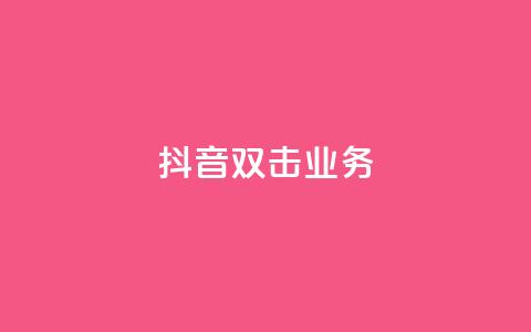抖音双击业务,dy秒单粉 - 快手低价业务自助平台软件 快手一秒800赞  第1张 抖音双击业务,dy秒单粉 - 快手低价业务自助平台软件 快手一秒800赞  第1张