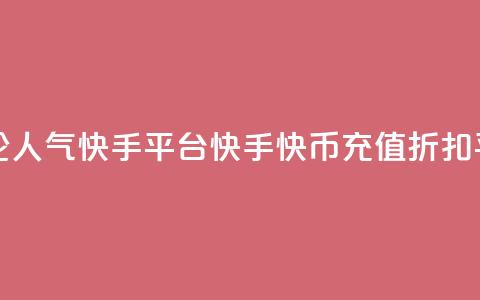 抖音点评论人气快手平台 - 快手快币充值折扣平台  第1张 抖音点评论人气快手平台 - 快手快币充值折扣平台  第1张