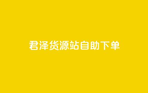 君泽货源站自助下单,抖音作品点赞1000个 - qq会员业务网站 哔哩哔哩自助平台  第1张 君泽货源站自助下单,抖音作品点赞1000个 - qq会员业务网站 哔哩哔哩自助平台  第1张