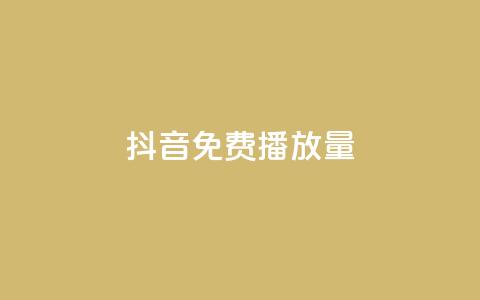 抖音免费10000播放量,ks账号交易网 - ks业务自助下单软件最低价 快手浏览量500免费领取  第1张 抖音免费10000播放量,ks账号交易网 - ks业务自助下单软件最低价 快手浏览量500免费领取  第1张