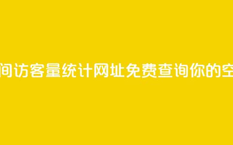 qq空间访客量网址 - qq空间访客量统计网址-免费查询你的qq空间访客数量~  第1张 qq空间访客量网址 - qq空间访客量统计网址-免费查询你的qq空间访客数量~  第1张