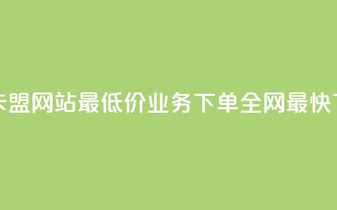 qq业务卡盟网站最低价 - qq业务下单全网最快  第1张 qq业务卡盟网站最低价 - qq业务下单全网最快  第1张