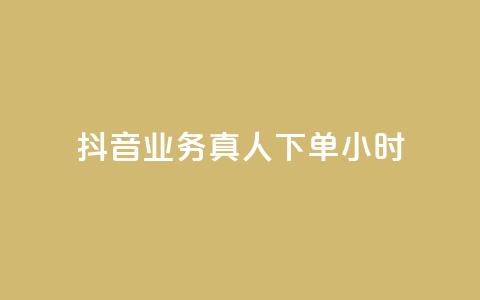 抖音业务真人下单24小时,抖音怎么刷fen si - 抖音怎么快速涨1000 抖音1元100赞自助  第1张 抖音业务真人下单24小时,抖音怎么刷fen si - 抖音怎么快速涨1000 抖音1元100赞自助  第1张