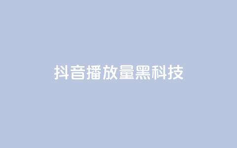 抖音播放量黑科技app,卡盟24小时自助下单业务 - dy小号批发自动发货网站 24小时下单平台最低价  第1张 抖音播放量黑科技app,卡盟24小时自助下单业务 - dy小号批发自动发货网站 24小时下单平台最低价  第1张