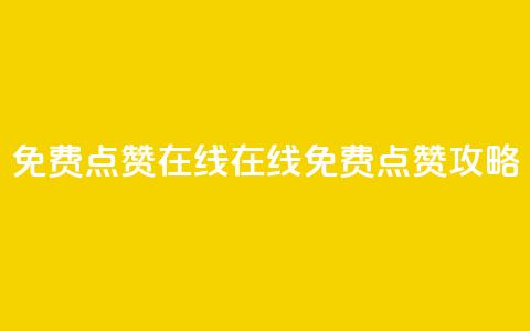 QQ免费点赞在线(QQ在线免费点赞攻略) 第1张 QQ免费点赞在线(QQ在线免费点赞攻略) 第1张